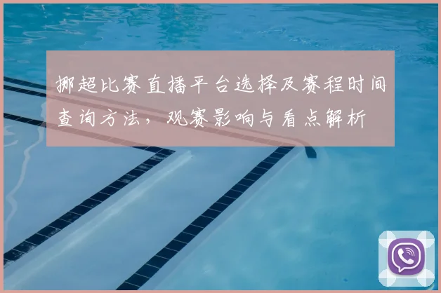 挪超比赛直播平台选择及赛程时间查询方法，观赛影响与看点解析