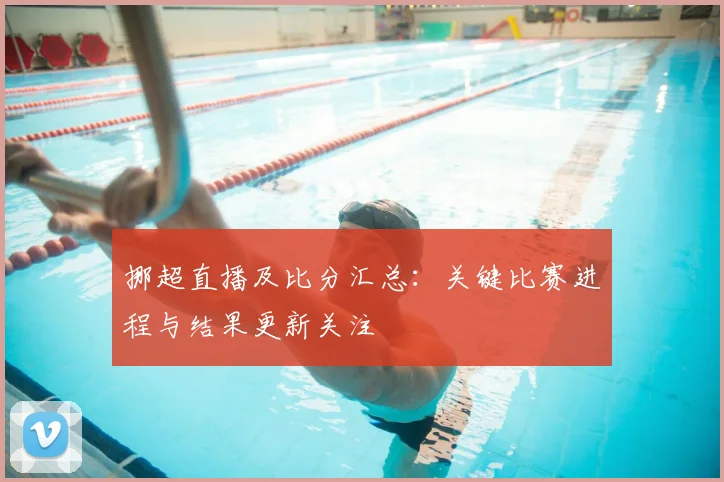 挪超直播及比分汇总：关键比赛进程与结果更新关注