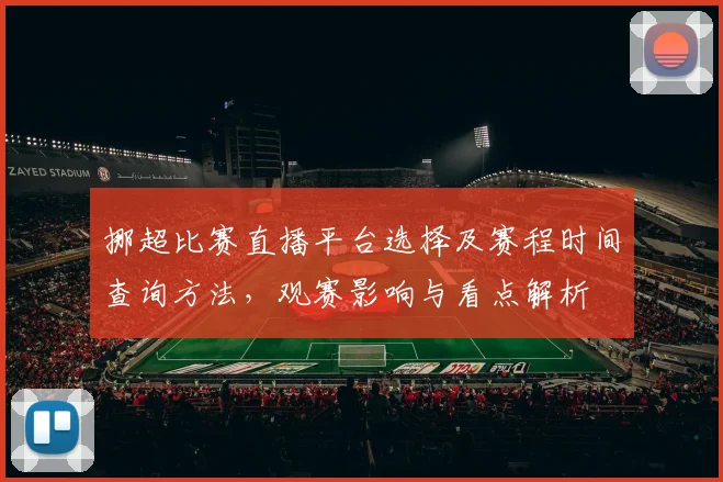 挪超比赛直播平台选择及赛程时间查询方法，观赛影响与看点解析