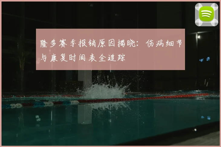 隆多赛季报销原因揭晓：伤病细节与康复时间表全追踪