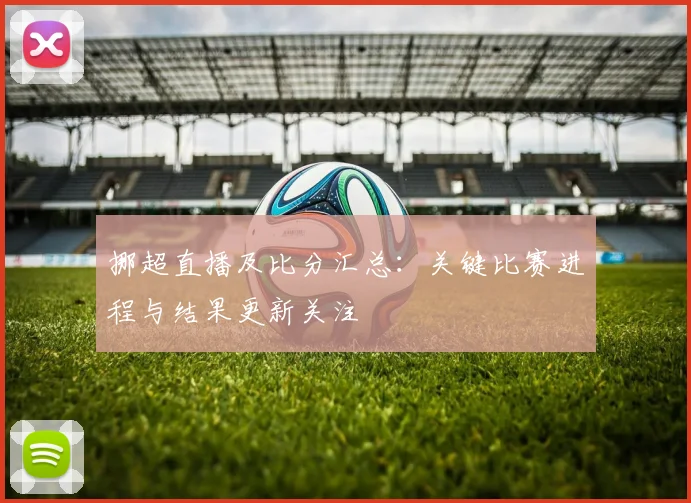 挪超直播及比分汇总：关键比赛进程与结果更新关注