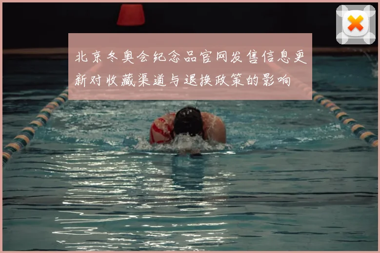 北京冬奥会纪念品官网发售信息更新对收藏渠道与退换政策的影响